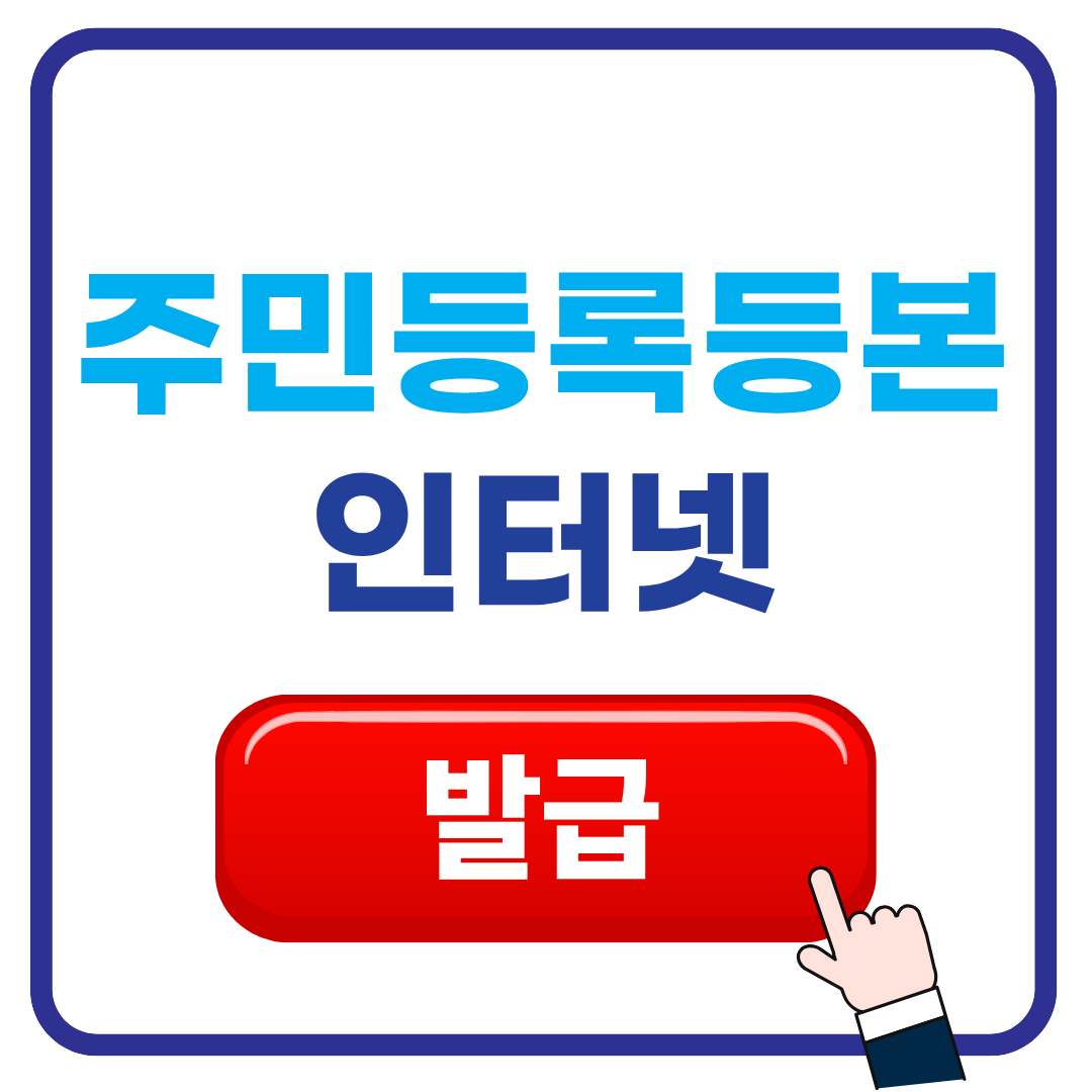 주민등록등본 인터넷 발급