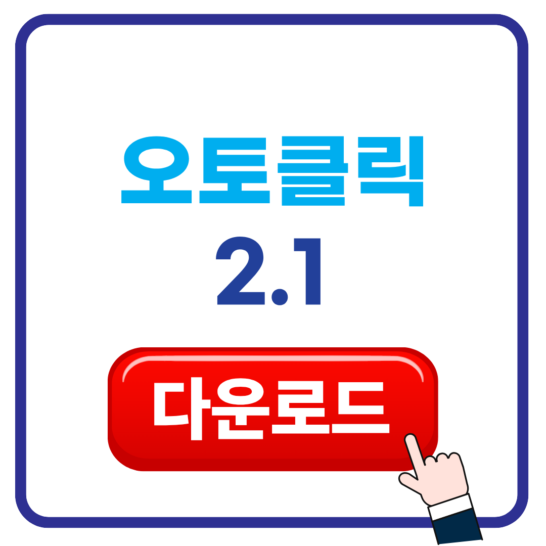 오토클릭 2.1 다운로드