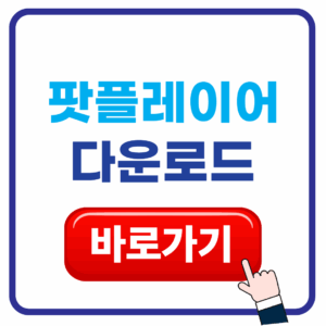 팟플레이어 다운로드 팟플레이어 다운로드