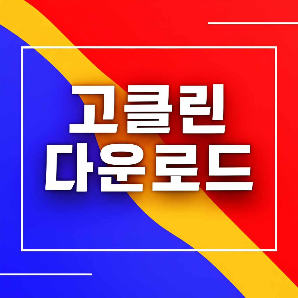 고클린 다운로드
