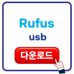 Rufus 다운로드