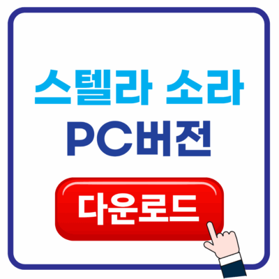 스텔라소라 다운로드