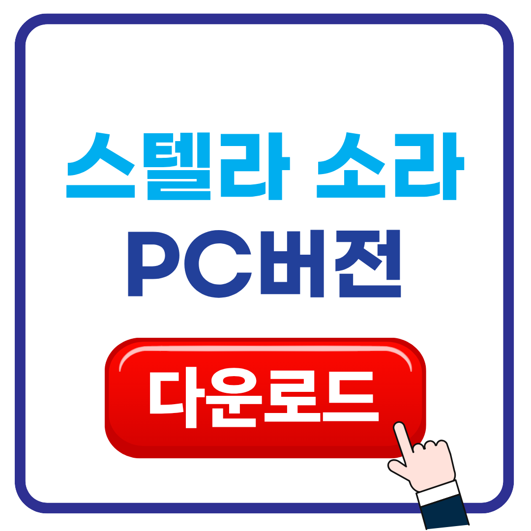 스텔라소라 다운로드