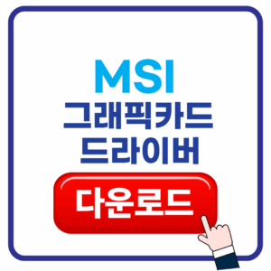 MSI 그래픽카드 드라이버 다운로드