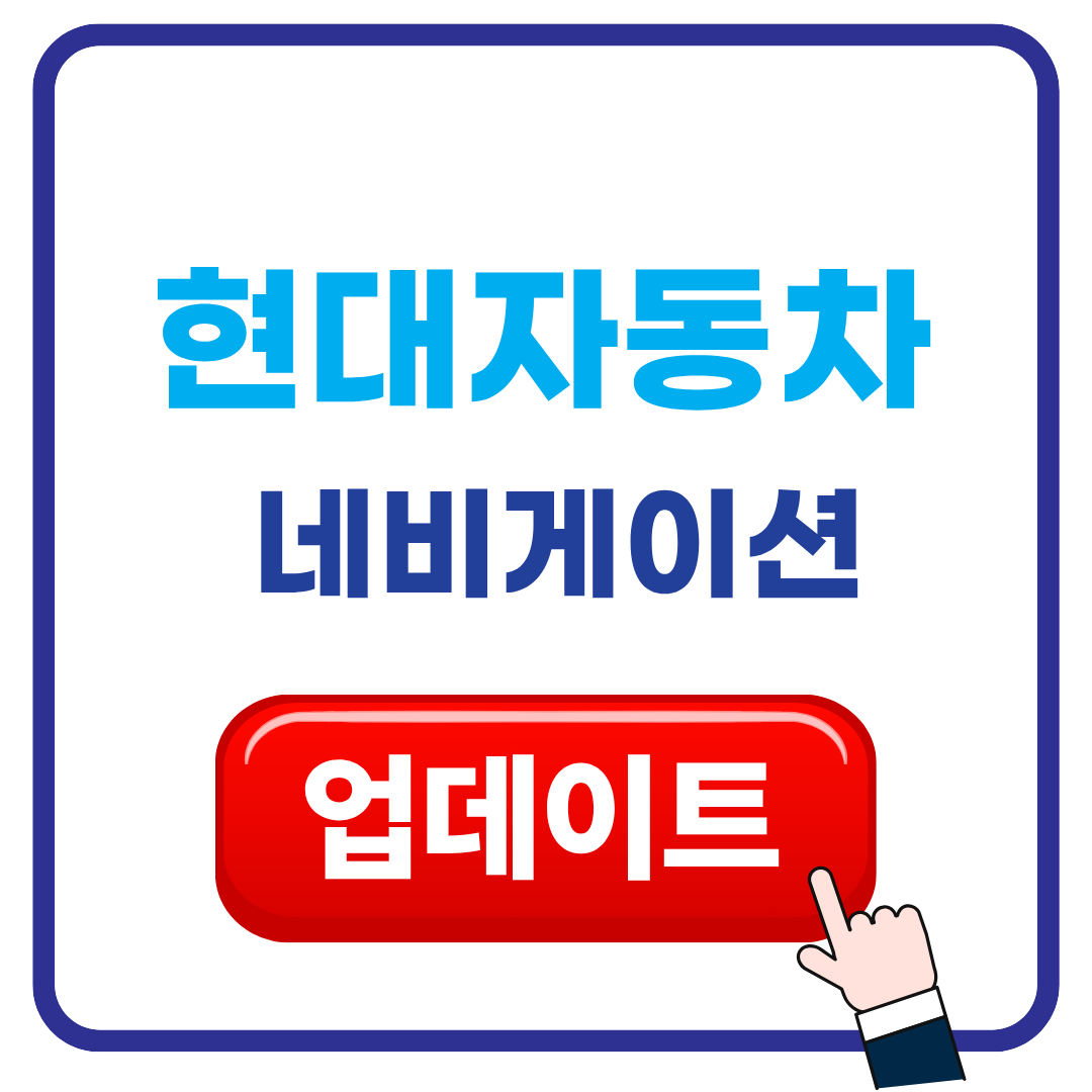 현대자동차 네비게이션 업데이트