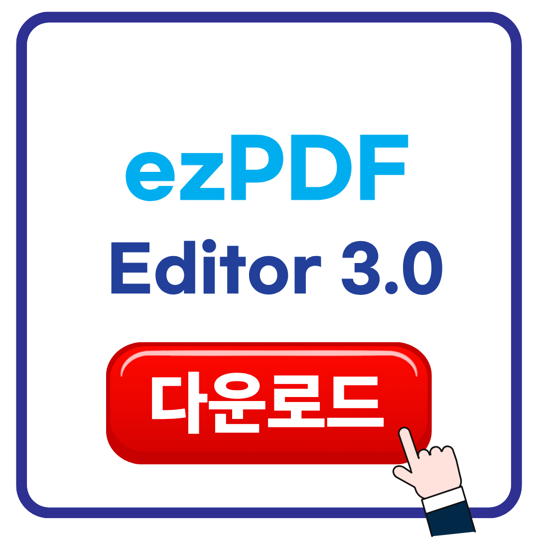 ezPDF Editor 3.0 다운로드