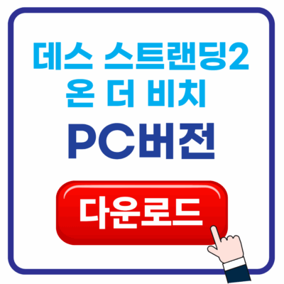 데스 스트랜딩2 온 더 비치 다운로드