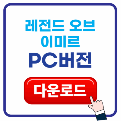 레전드 오브 이미르