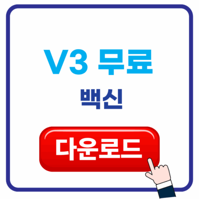 V3 무료 백신 다운로드 설치