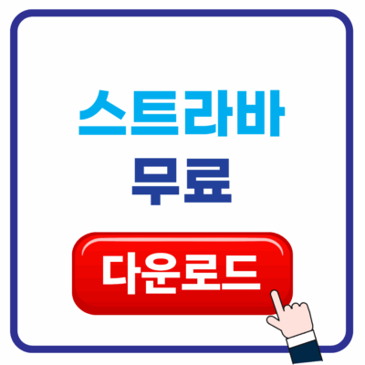 스트라바 무료 다운로드