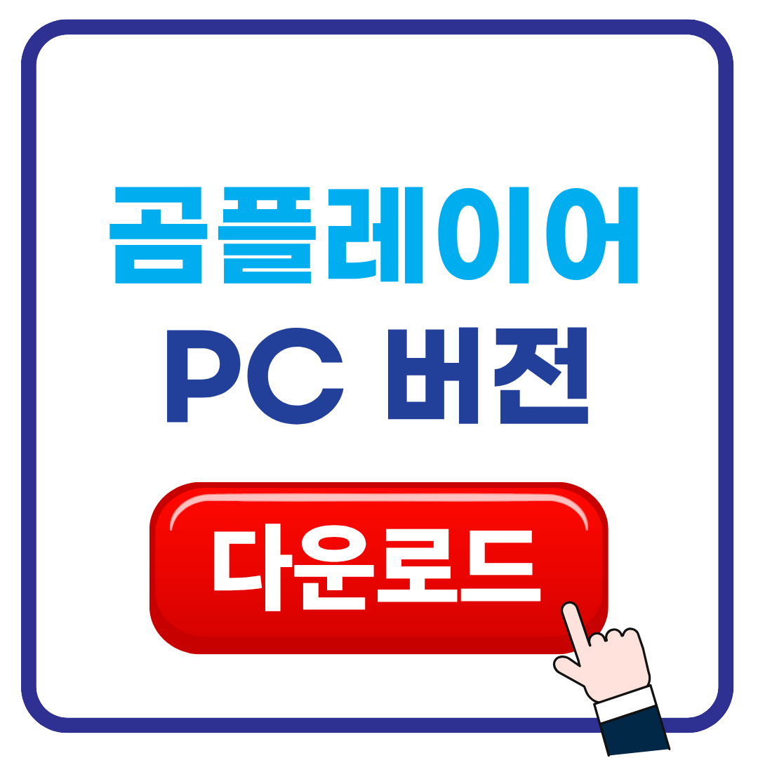 곰플레이어 PC버전 다운로드