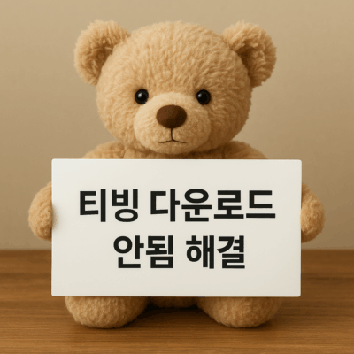 티빙 다운로드 안됨 해결