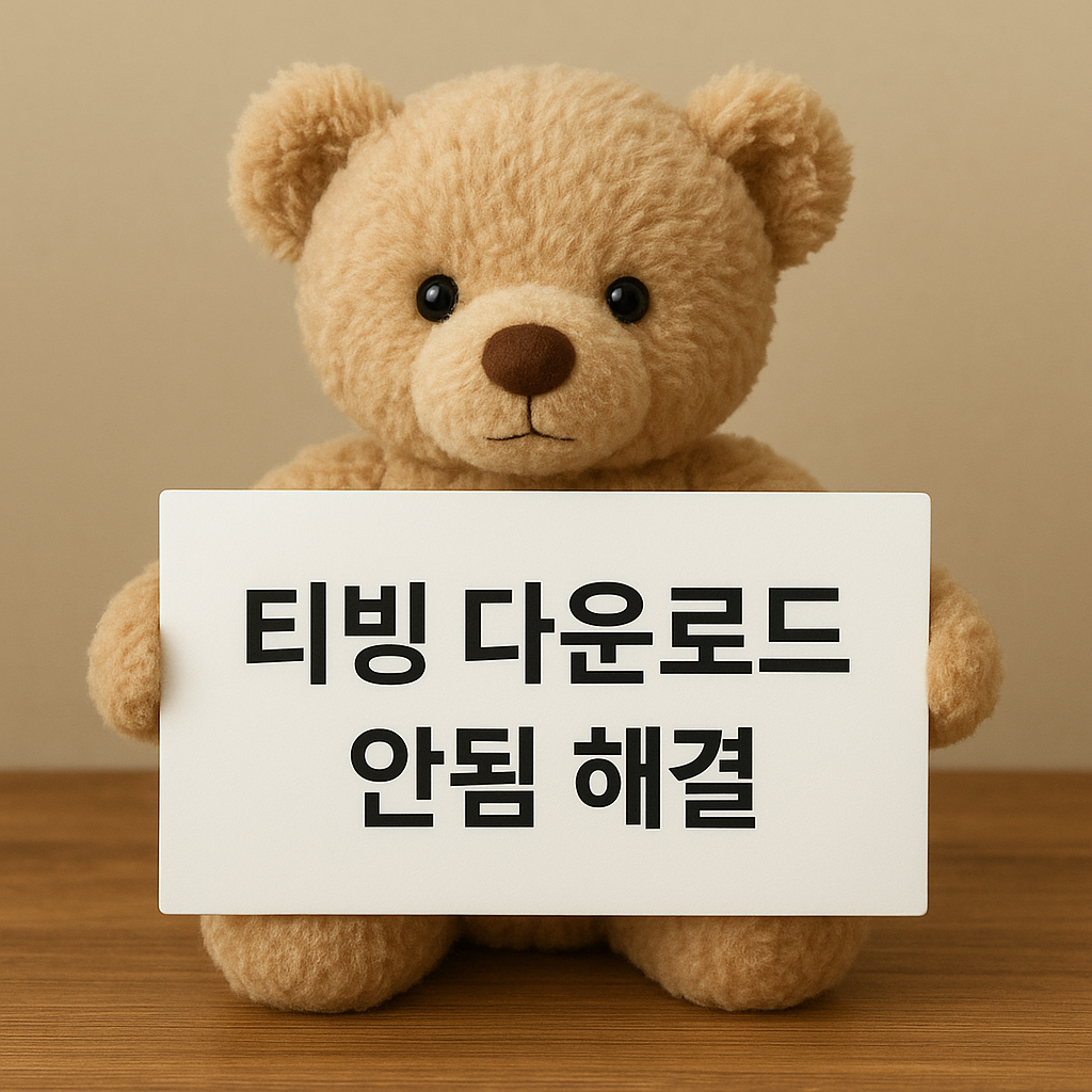 티빙 다운로드 안됨 해결