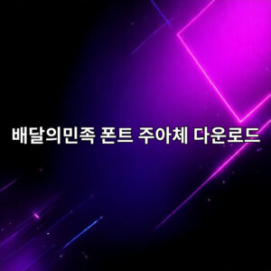 배달의민족 폰트 주아체 다운로드