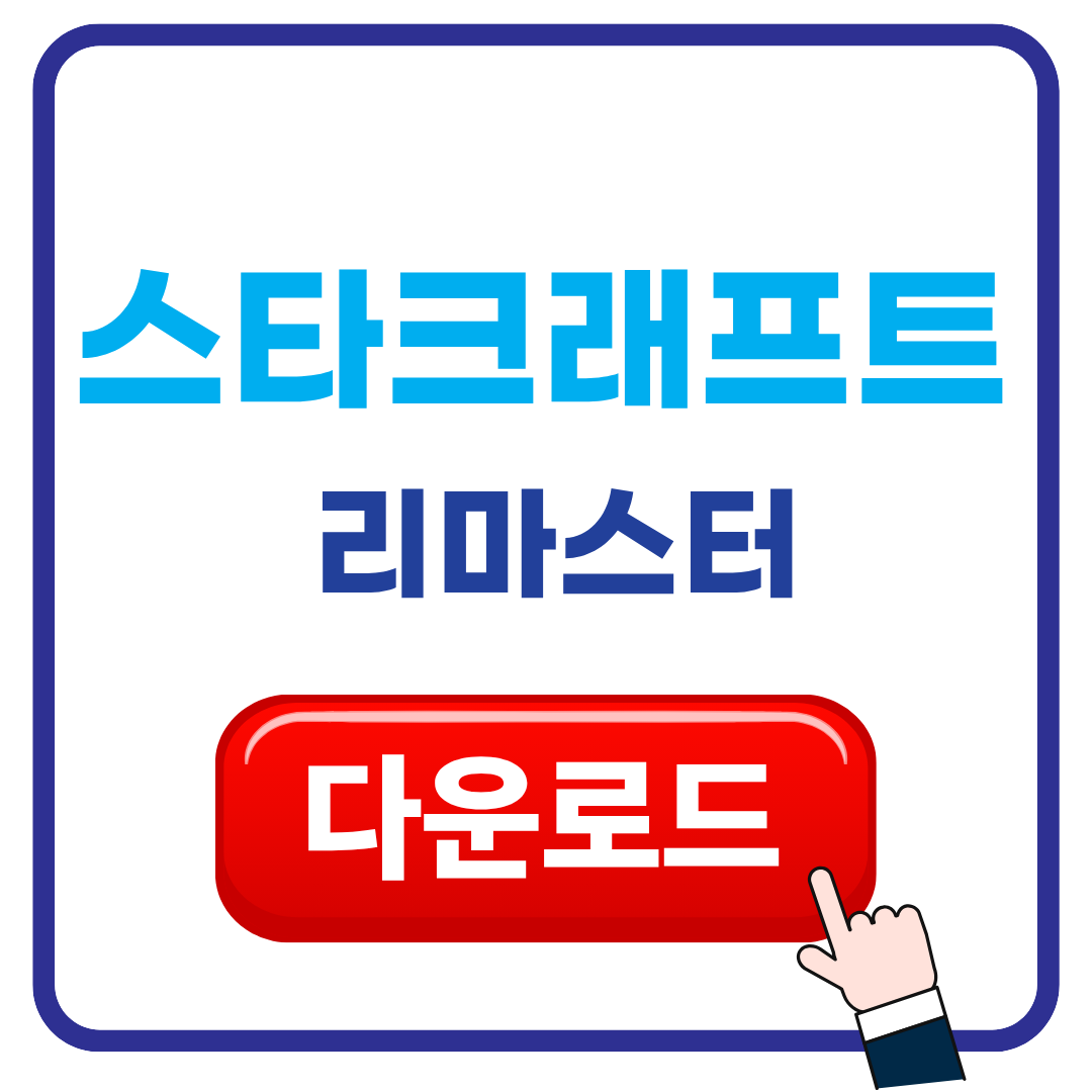 스타크래프트 리마스터 다운로드