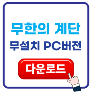 무한의 계단 다운로드