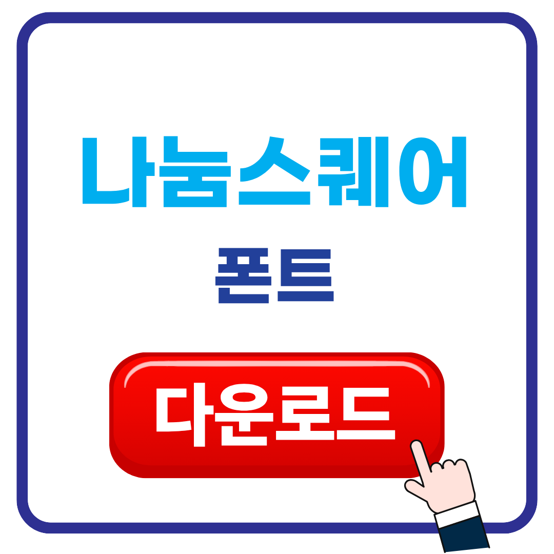 나눔스퀘어 폰트 다운로드