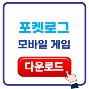 포켓로그 모바일 게임 다운로드