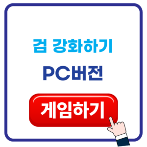 검 강화하기 게임 검 강화하기 게임