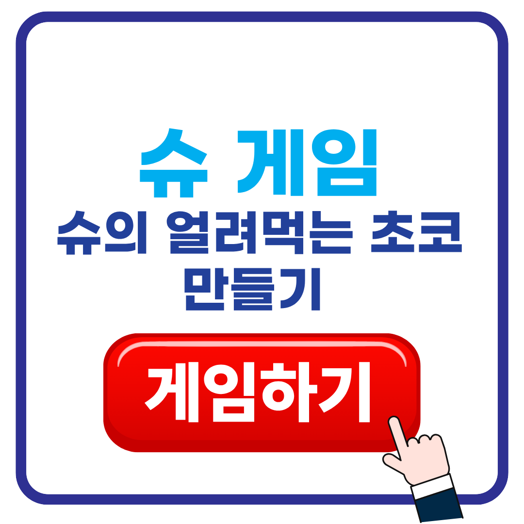 슈의 얼려먹는 초코 만들기 게임하기