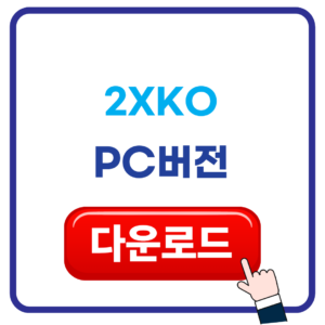 2XKO 다운받기
