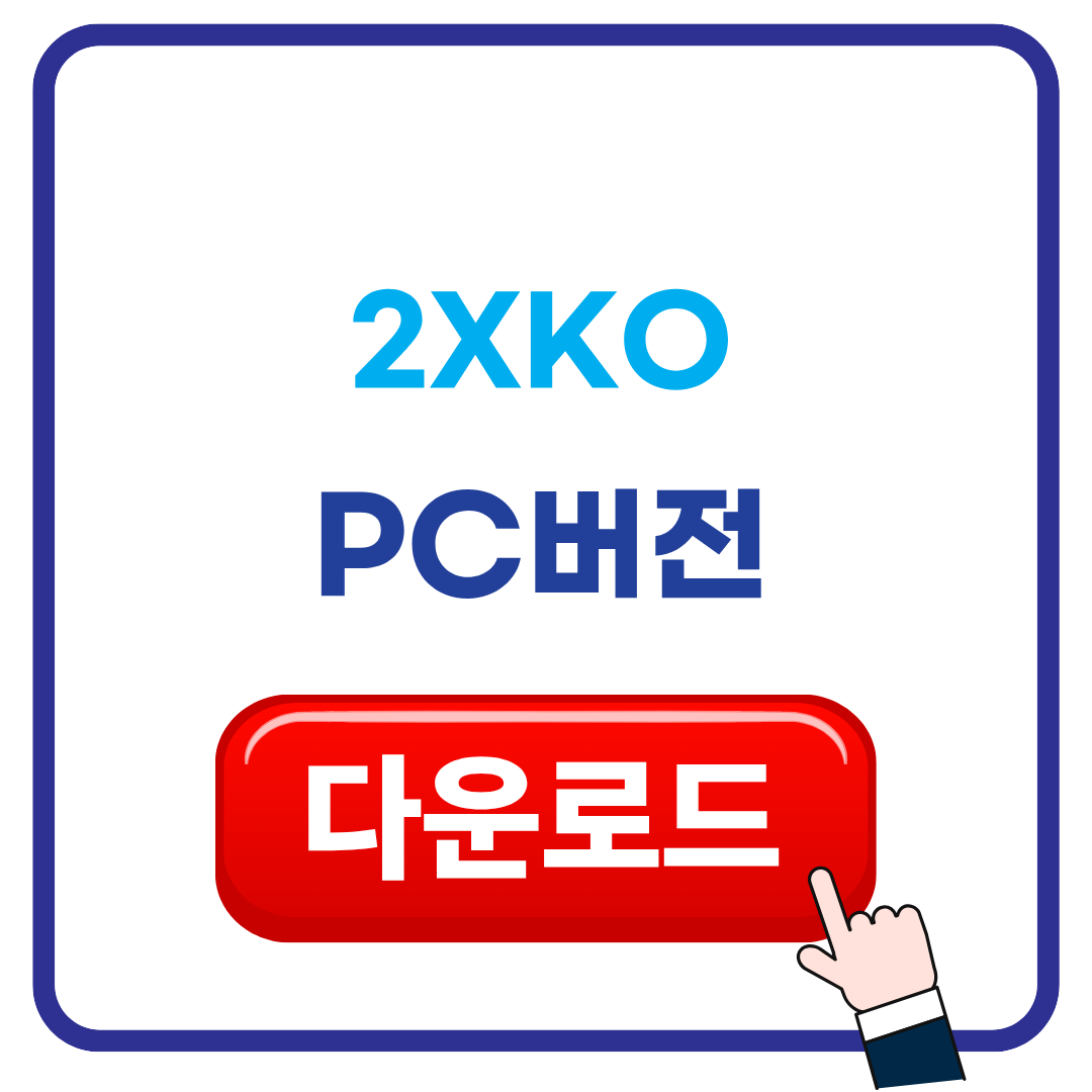 2XKO 다운받기