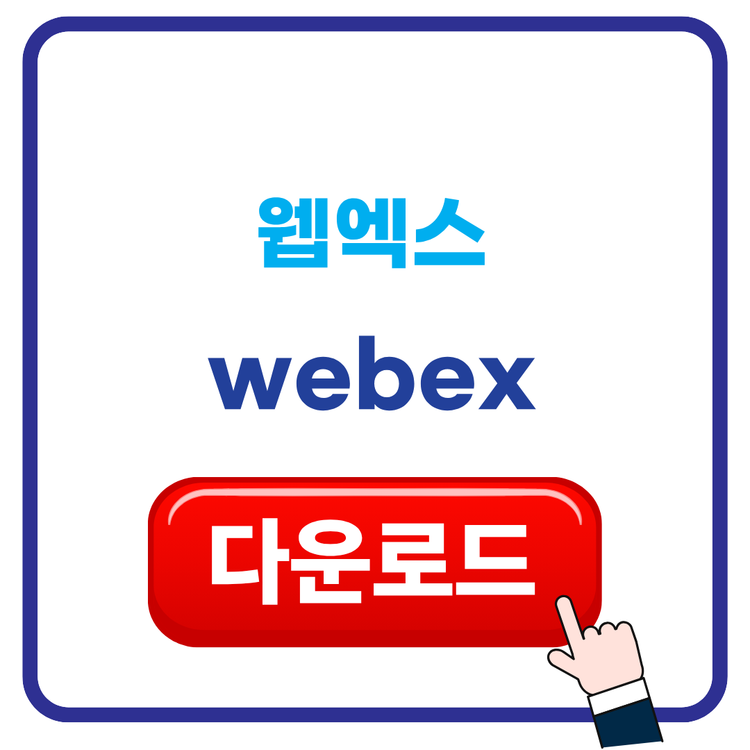 웹엑스 다운로드