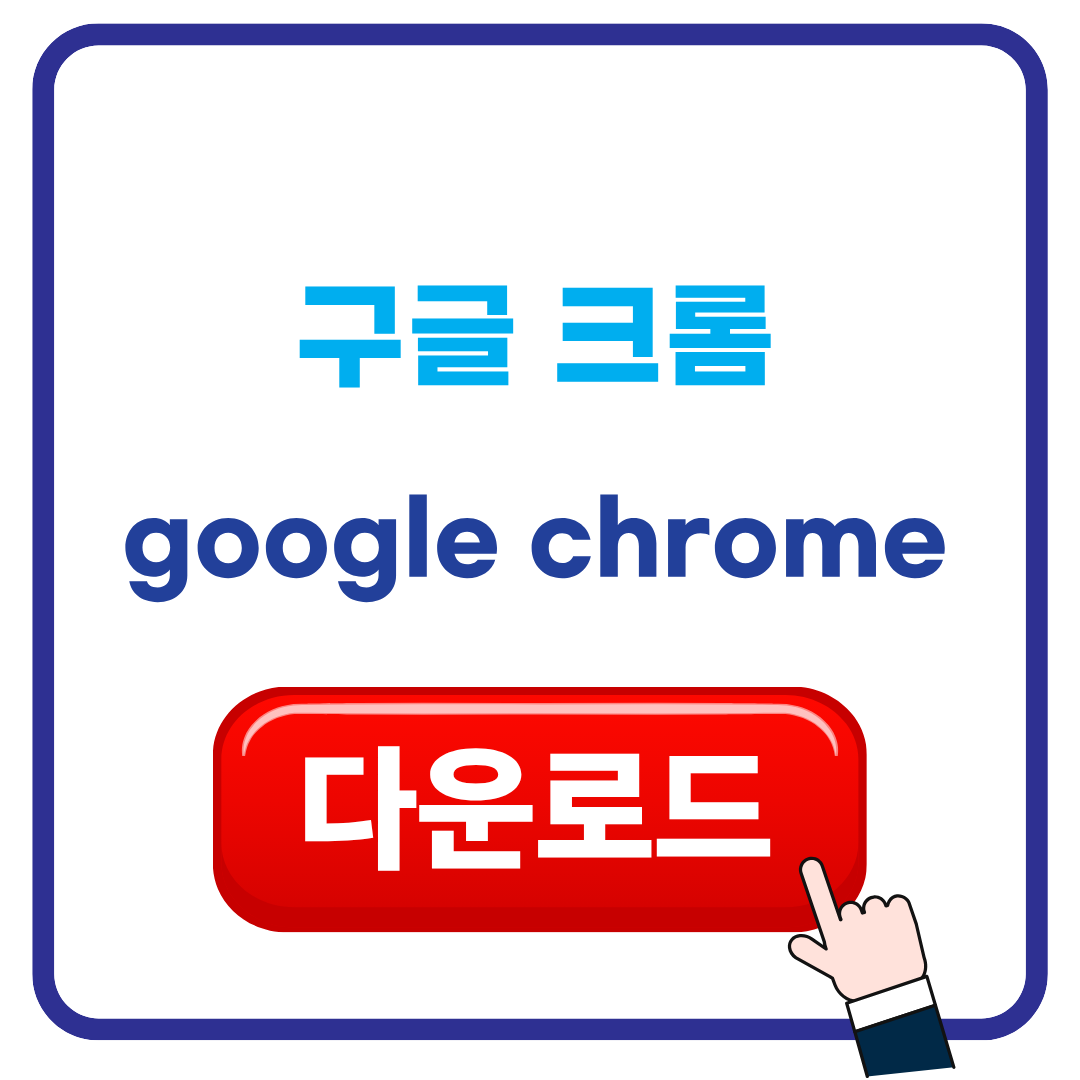 구글 크롬 다운로드