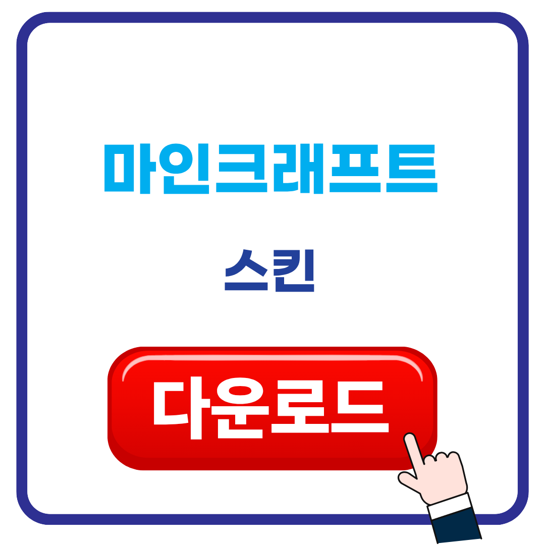마인크래프트 스킨 다운받기