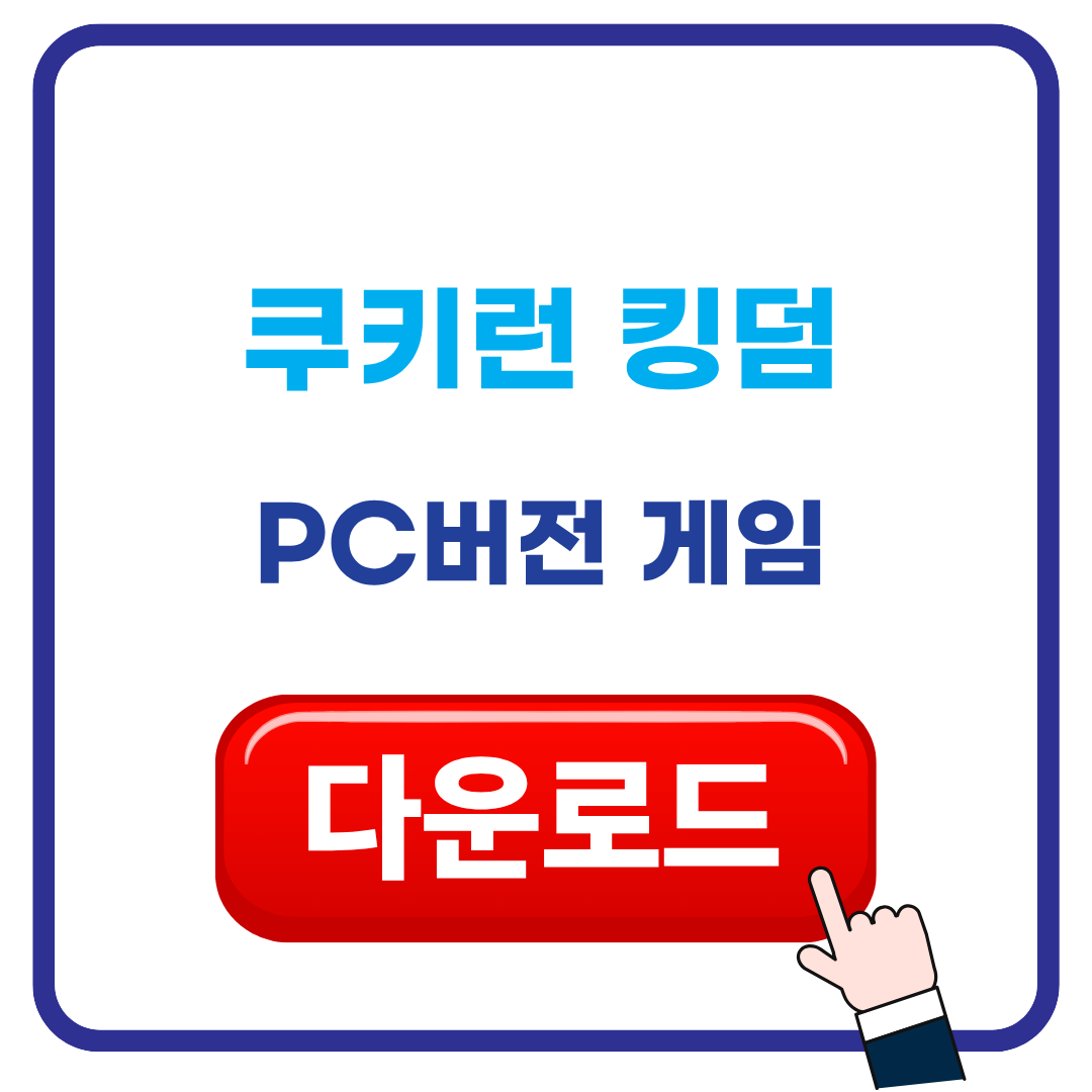 쿠키런 킹덤 다운로드