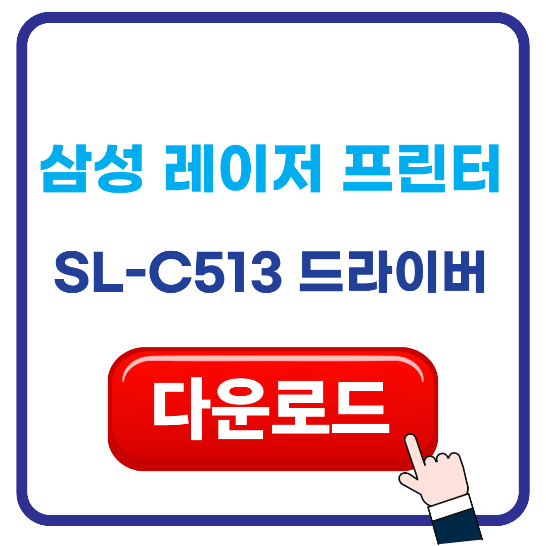 SL-C513 드라이버 다운로드