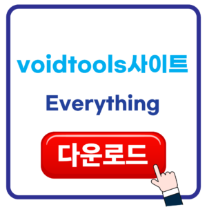 Everything다운로드 방법