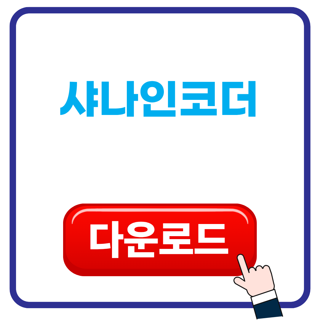 샤나인코더 다운받기