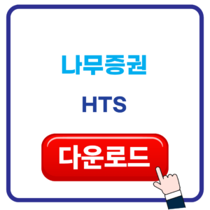 나무증권 HTS 다운받기