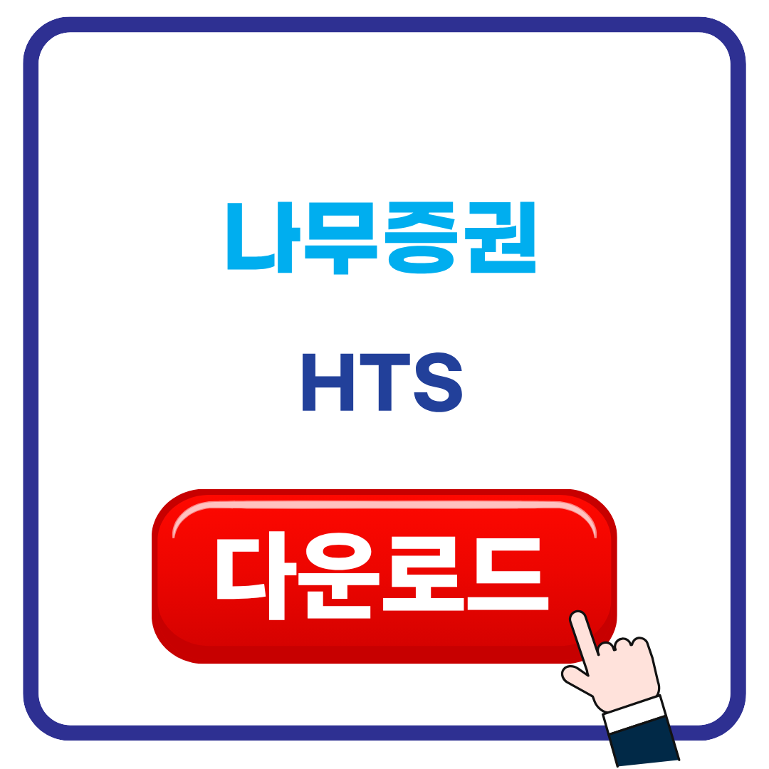 나무증권 HTS 다운받기