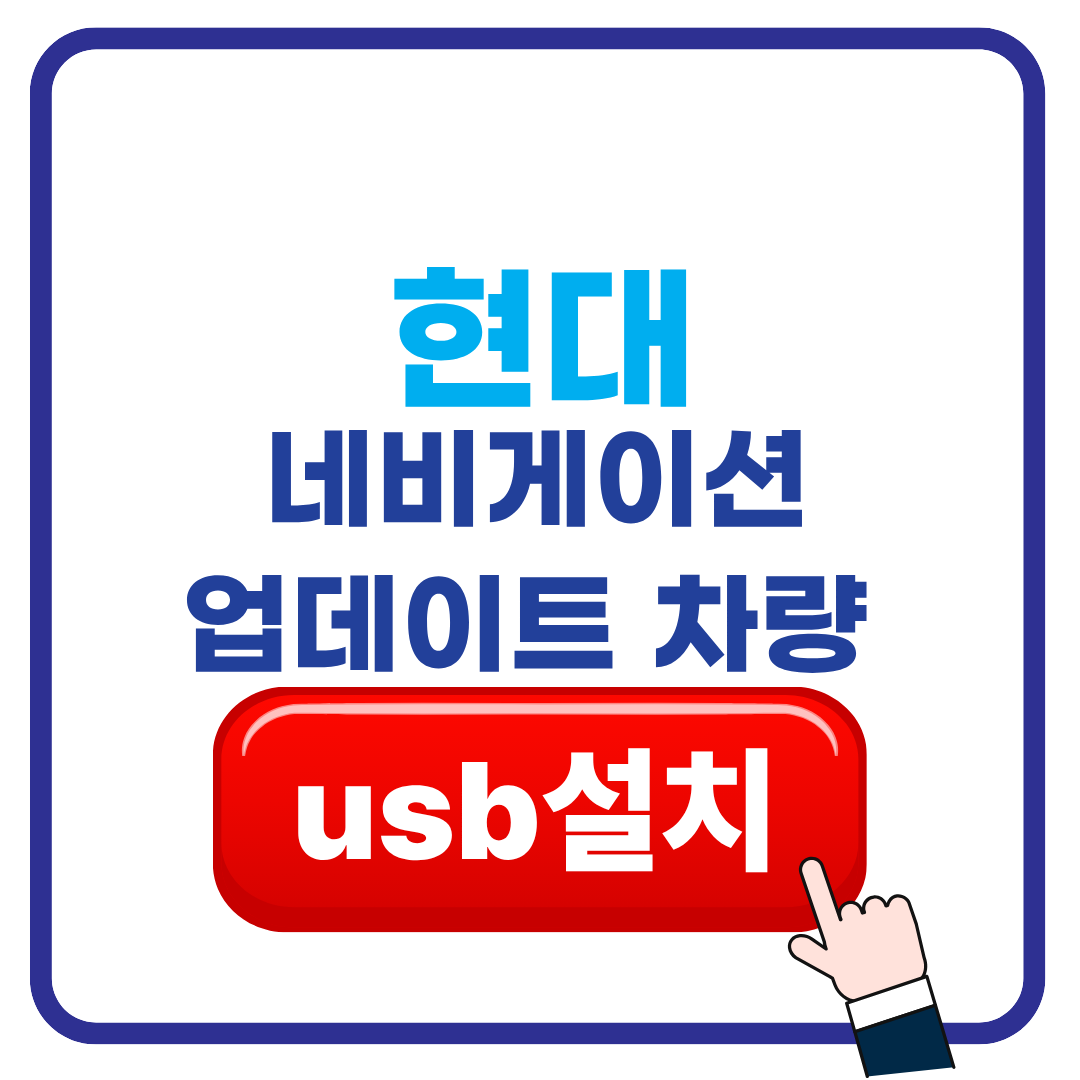 현대 네비게이션 업데이트 차량 설치