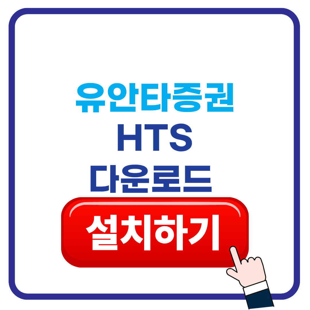 유안타증권HTS다운로드설치