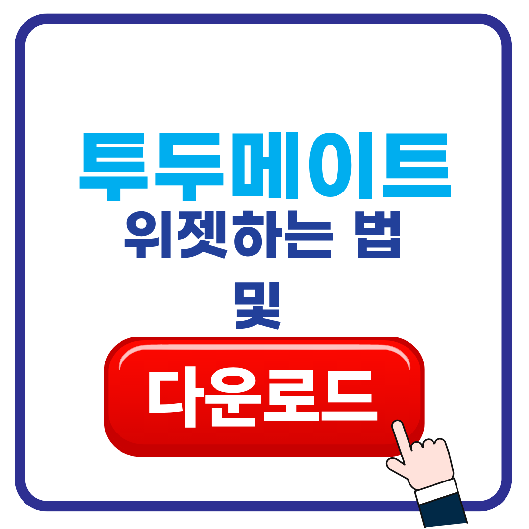 투두메이트 다운로드