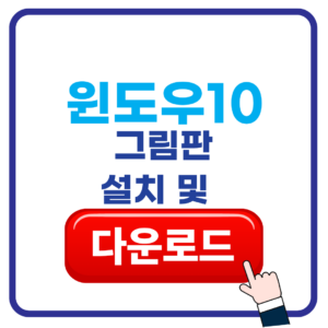 윈도우10 그림판