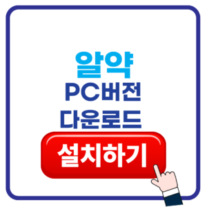 알약 다운로드 알약 다운로드
