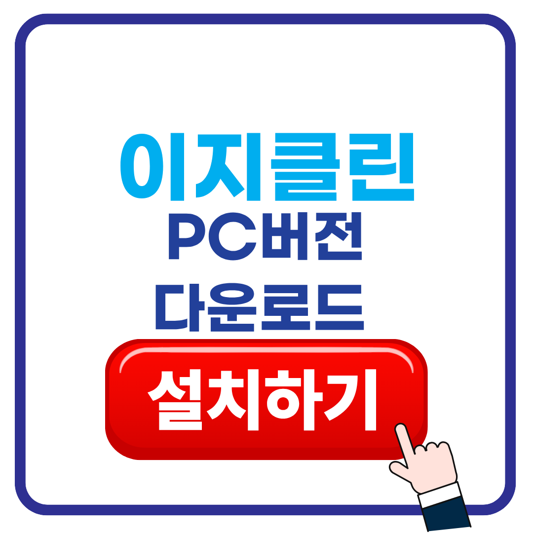 이지클린 다운로드