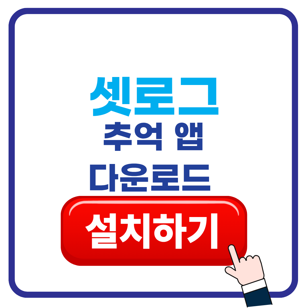 셋로그 추억 다운로드