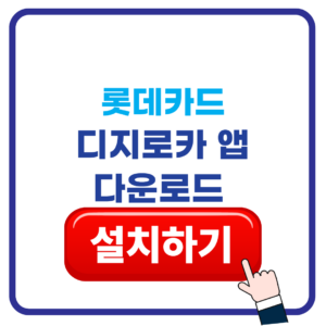 롯데카드디지로카 앱