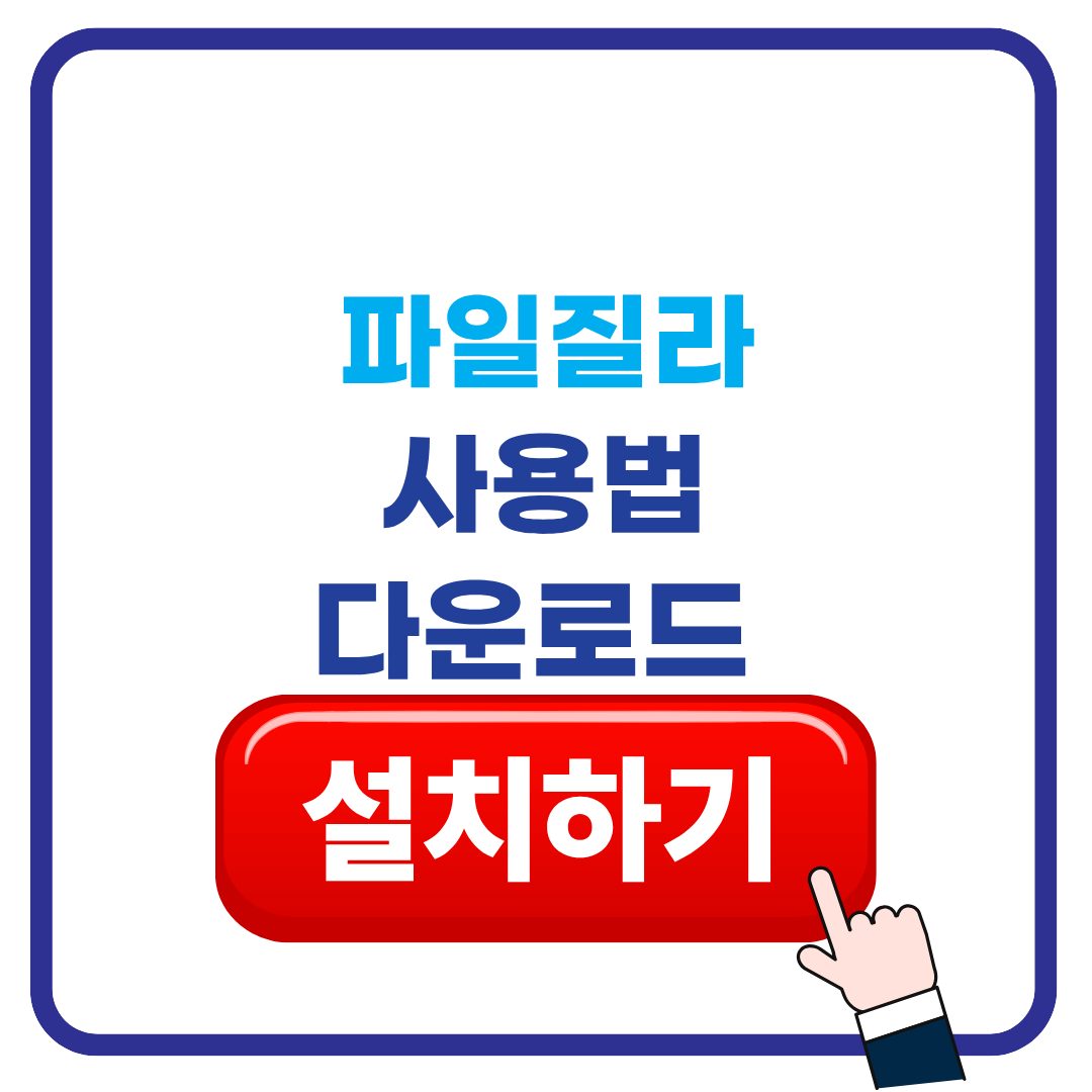 파일질라다운로드
