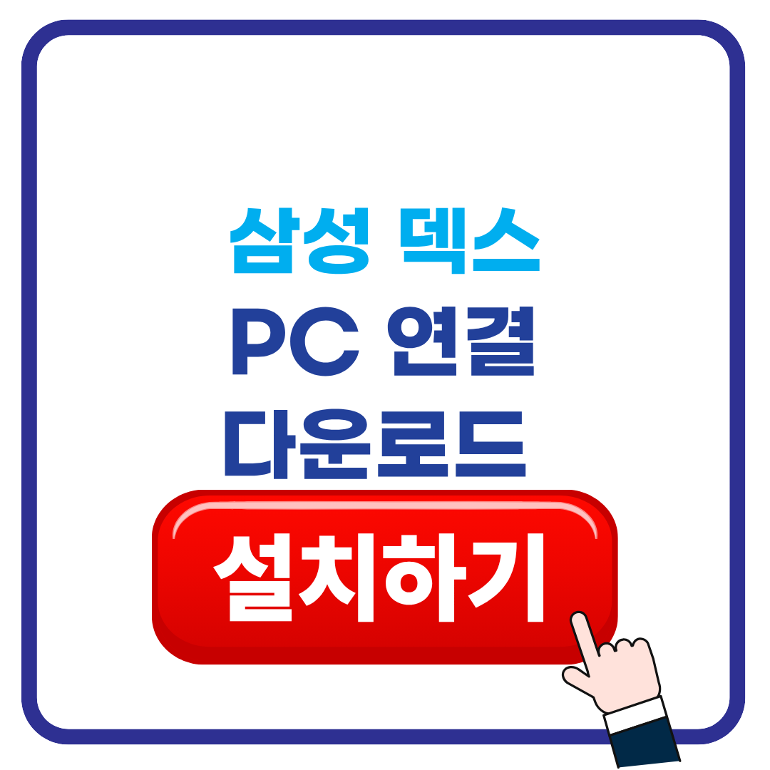 삼성 덱스 다운로드 설치