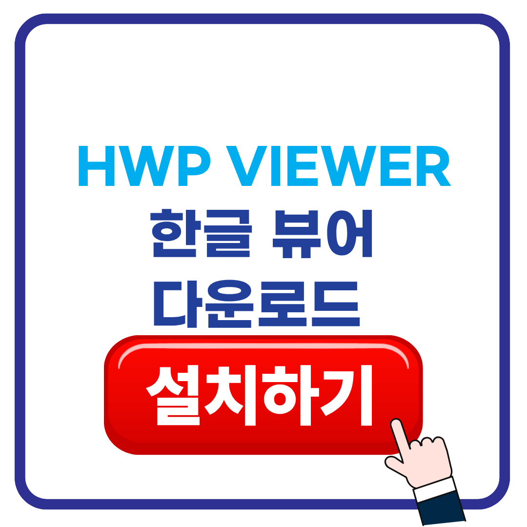 한글뷰어 다운로드