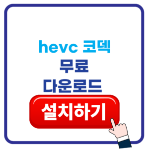 hevc 코덱 무료