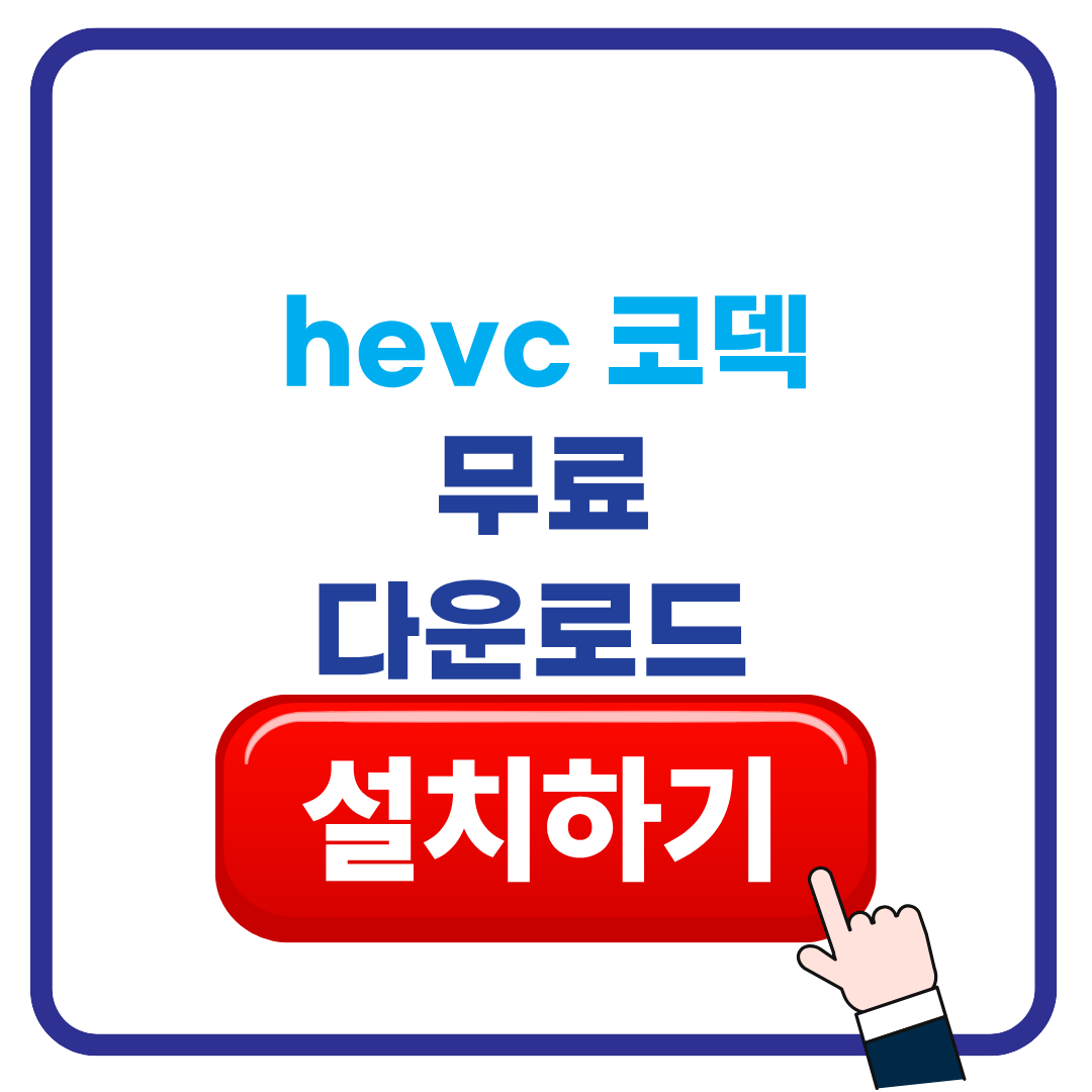 hevc 코덱 무료