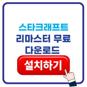 스타크래프트 리마스터 무료