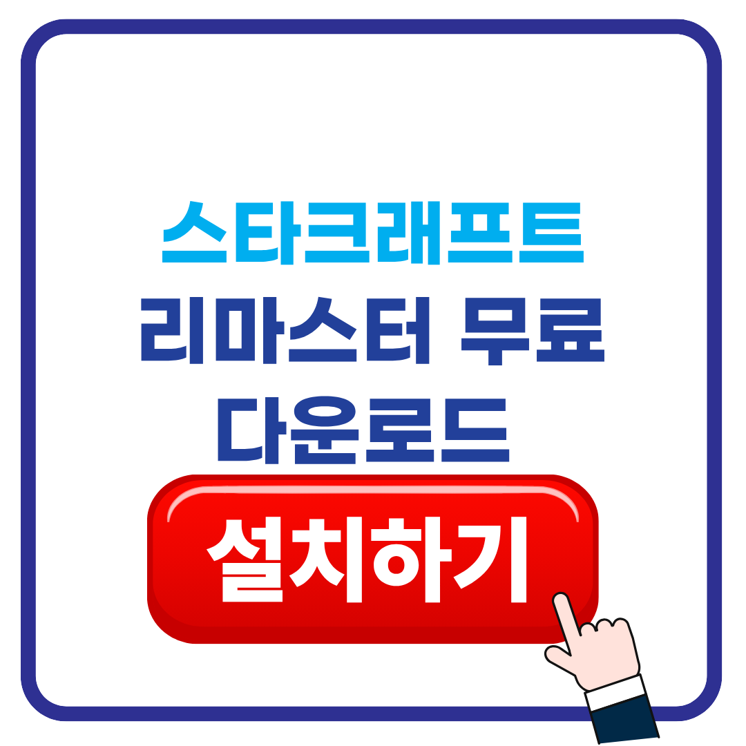 스타크래프트 리마스터 무료